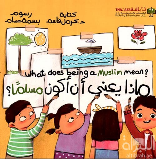 غلاف كتاب ماذا يعني أن أكون مسلماً ؟ What does being a Muslim mean