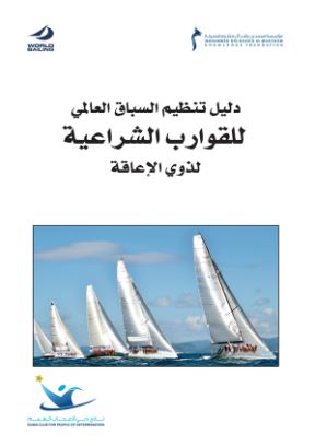 دليل تنظيم السباق العالمي للقوارب الشراعية لذوي الإعاقة