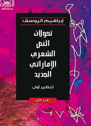 تحولات النص الشعري الإماراتي الجديد : تنظير أول - الجزء الأول