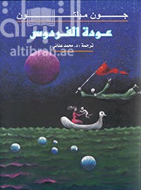 غلاف كتاب عودة الفردوس Paradise regained