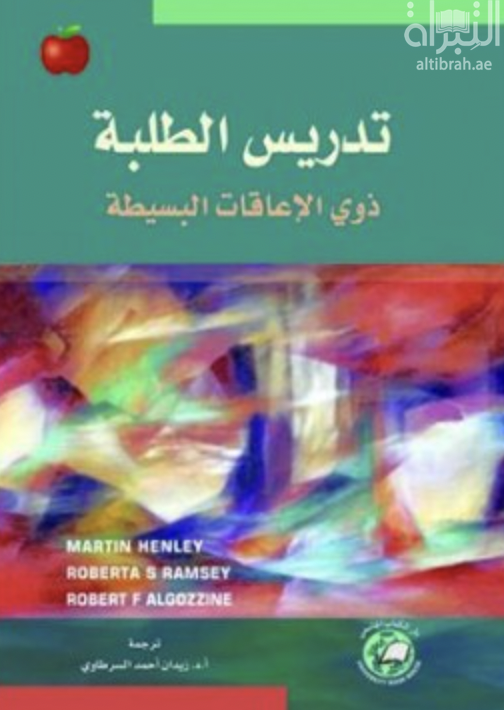 كتاب تدريس الطلبة ذوي الإعاقات البسيطة