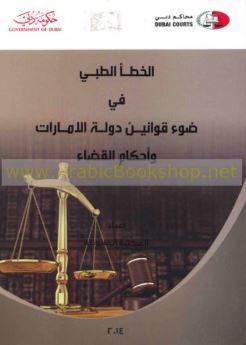غلاف كتاب الخطأ الطبي في ضوء قوانين دولة الإمارات وأحكام القضاء