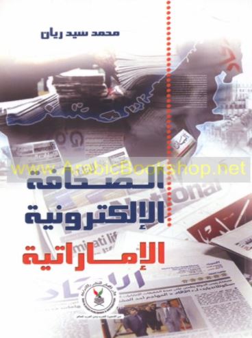 الصحافة الإلكترونية الإماراتية : القضايا المطروحة - التقنيات الحديثة