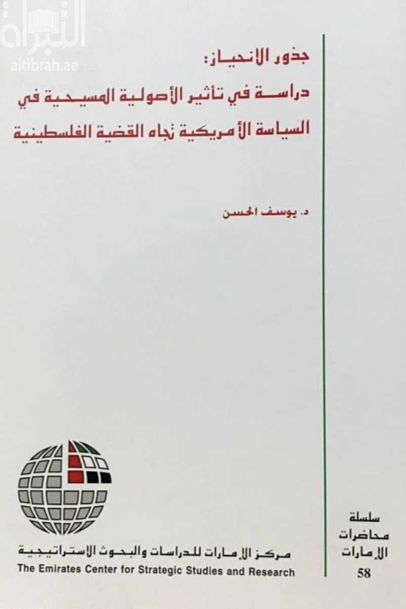 غلاف كتاب جذور الإنحياز : دراسة في تأثير الأصولية المسيحية في السياسة الأمريكية تجاه القضية الفلسطينية