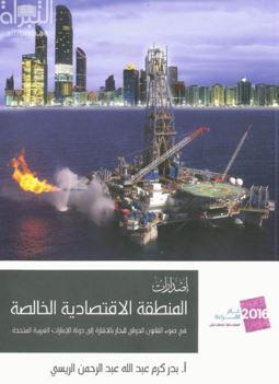 كتاب المنطقة الإقتصادية الخالصة .. في ضوء القانون الدولي للبحار بالإشارة إلى دولة الإمارات العربية المتحدة