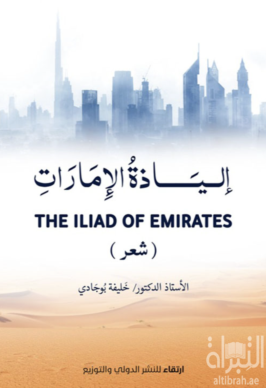 كتاب إلياذة الإمارات The Iliad Emirates