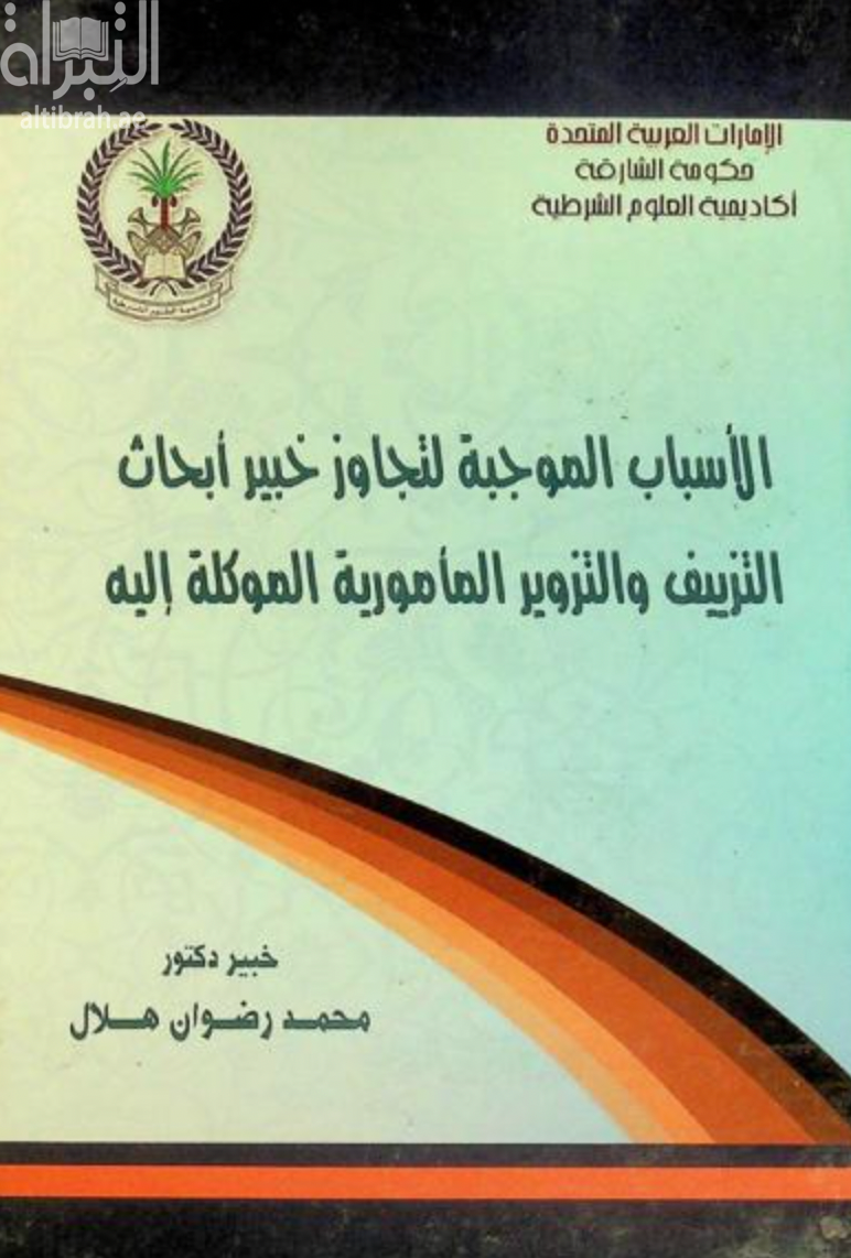 غلاف كتاب الأسباب الموجبة لتجاوز خبير أبحاث التزييف والتزوير المأمورية الموكلة إليه