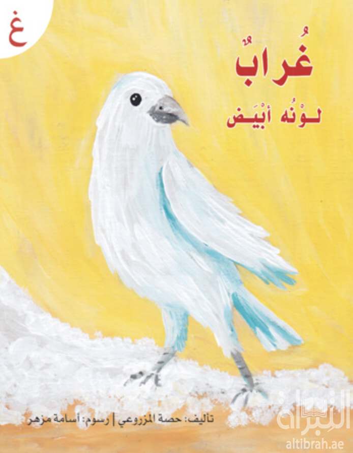 غلاف كتاب غراب لونه أبيض