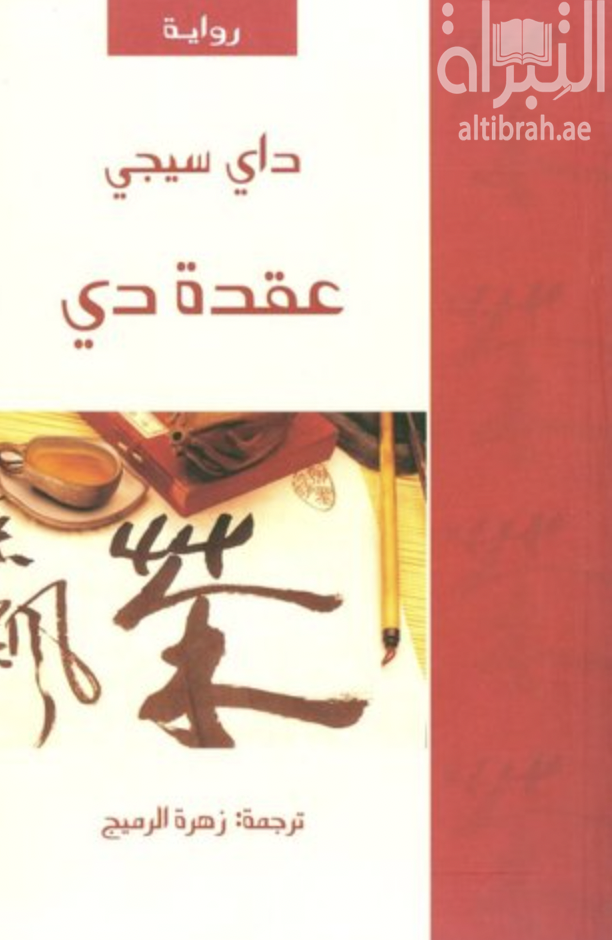 غلاف كتاب عقدة دي  Le complexe de di
