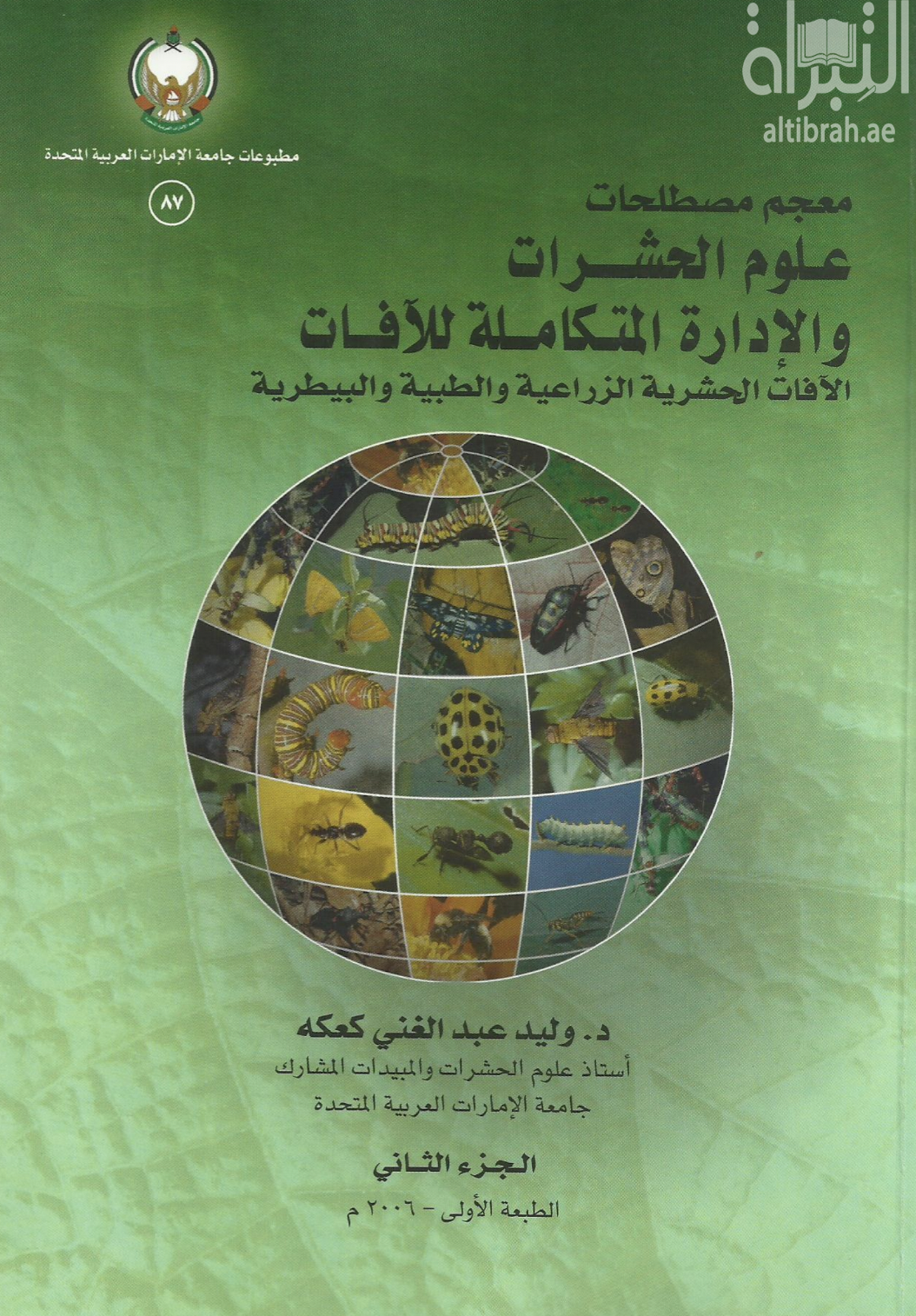 غلاف كتاب معجم مصطلحات علوم الحشرات و الإدارة المتكاملة للآفات : الآفات الحشرية الزراعية و الطبية و البيطرية