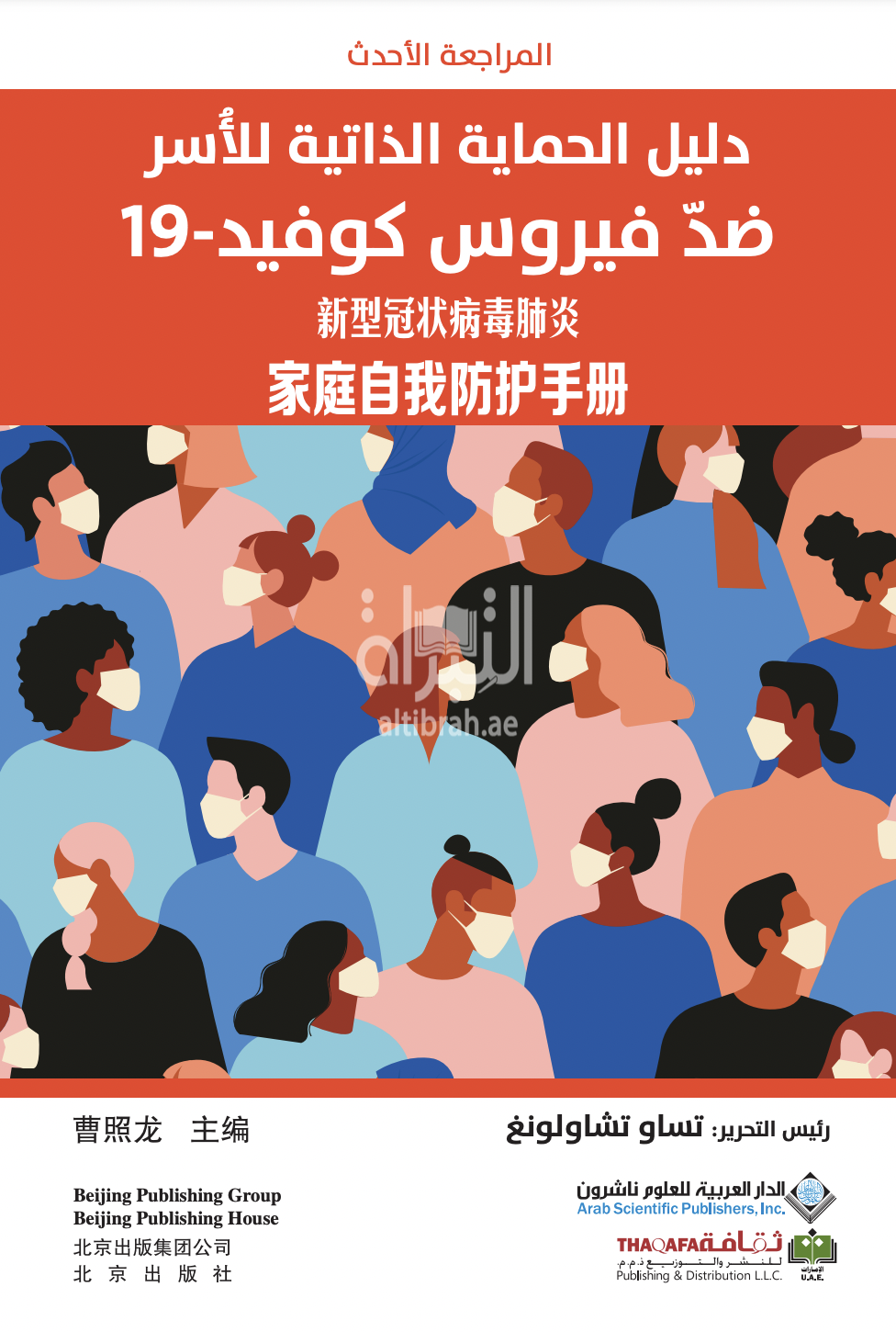 غلاف كتاب دليل الحماية الذاتية للأسر ضد فيروسات كوفيد - 19