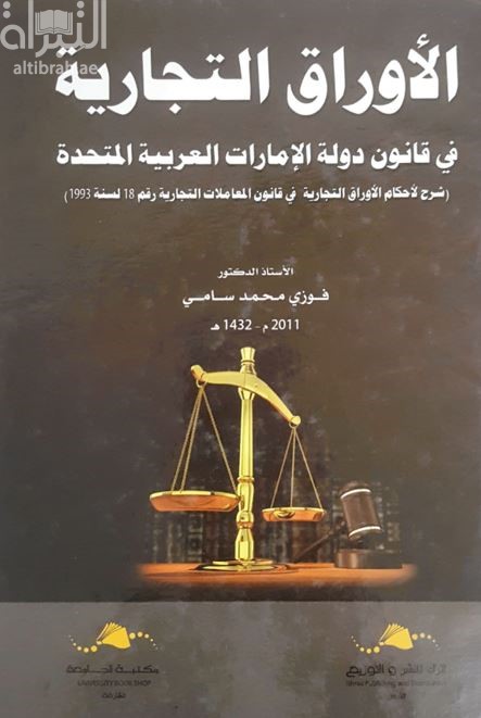 الأوراق التجارية في قانون دولة الإمارات العربية المتحدة : ‏ ‏شرح لأحكام الأوراق التجارية في قانون المعاملات التجارية رقم 18 لسنة 1993