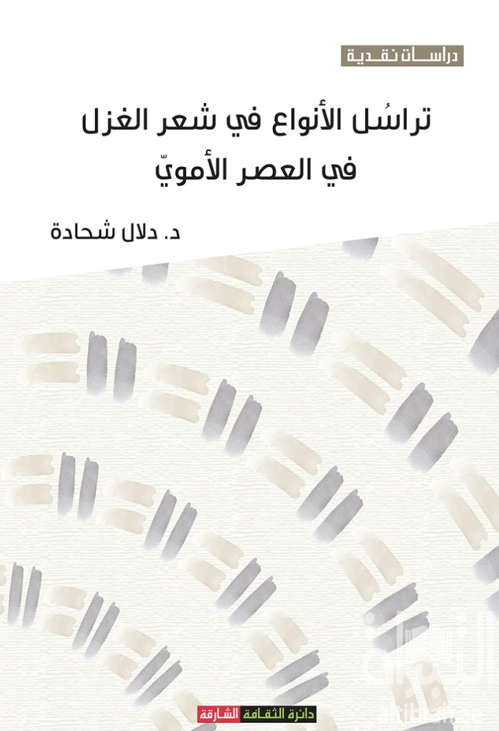 غلاف كتاب تراسل الأنواع في شعر الغزل في العصر الأموي