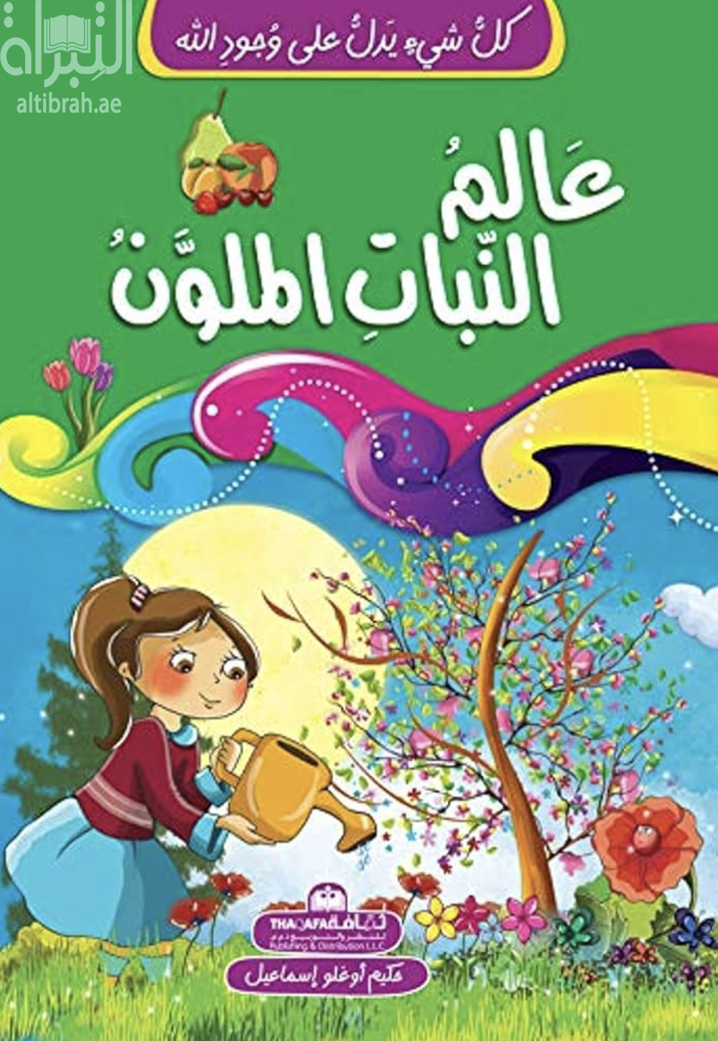 غلاف كتاب عالم النبات الملون