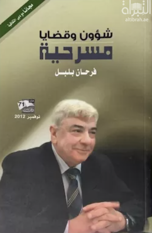 غلاف كتاب شؤون وقضايا مسرحية