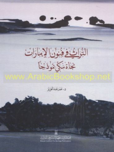 التراث في فنون الإمارات .. نجاة مكي نموذجاً