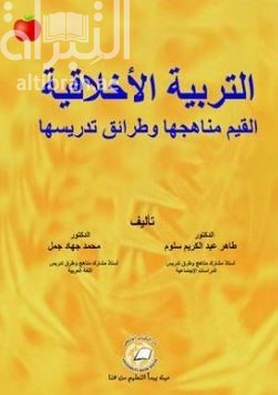 غلاف كتاب التربية الأخلاقية : القيم مناهجها وطرق تدريسها