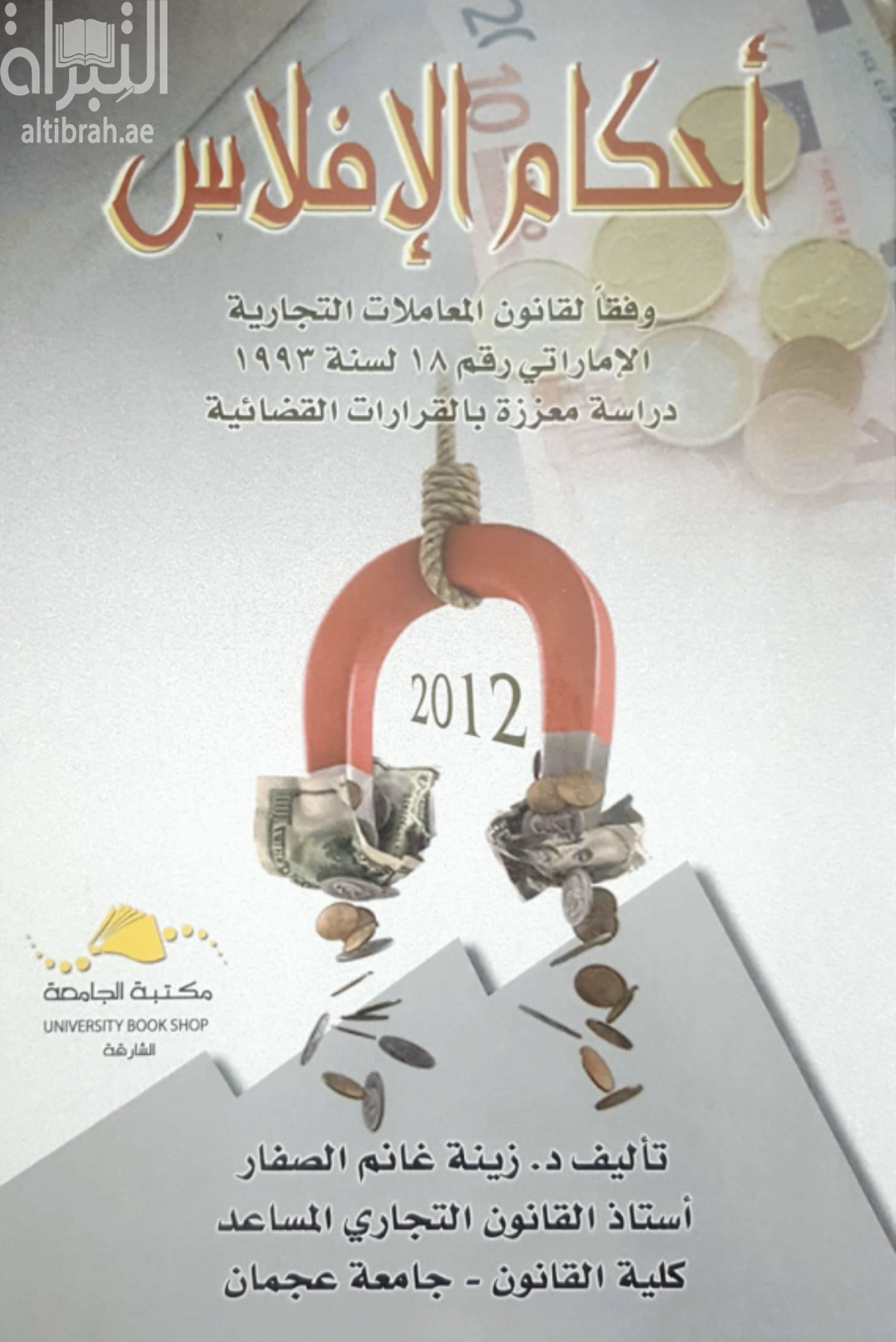 غلاف كتاب أحكام الافلاس وفقا لقانون المعاملات التجارية الاماراتي رقم 18 لسنة 1993 :‏ ‏ دراسة معززة بالقرارات القضائية