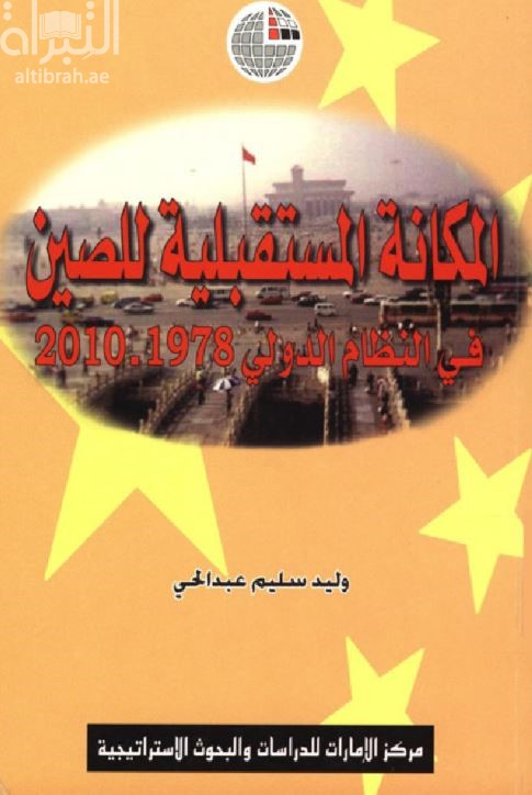 غلاف كتاب المكانة المستقبلية للصين في النظام الدولي 1978-2010