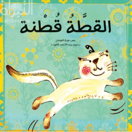 غلاف كتاب القطة قطنة