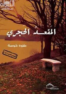 غلاف كتاب المقعد الحجري :‏ ‏قصص قصيرة جدا.. جدا