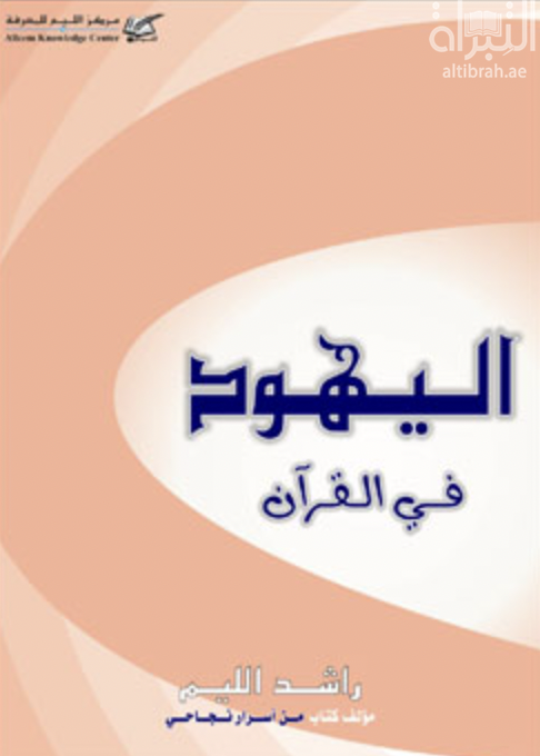 غلاف كتاب اليهود في القرآن