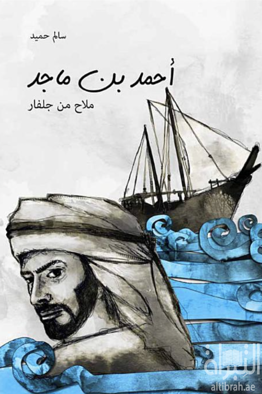 غلاف كتاب أحمد بن ماجد : ملاح من جلفار : الأبعاد المعرفية في شعره : قراءة نقدية