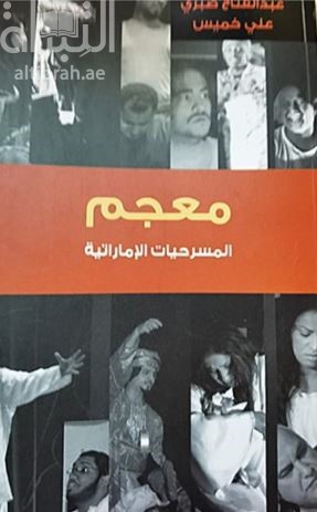 معجم المسرحيات الإماراتية 1950 - 2009