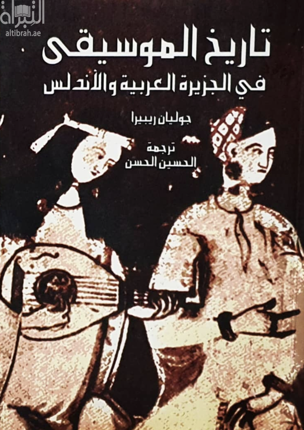 غلاف كتاب تاريخ الموسيقى في الجزيرة العربية والأندلس