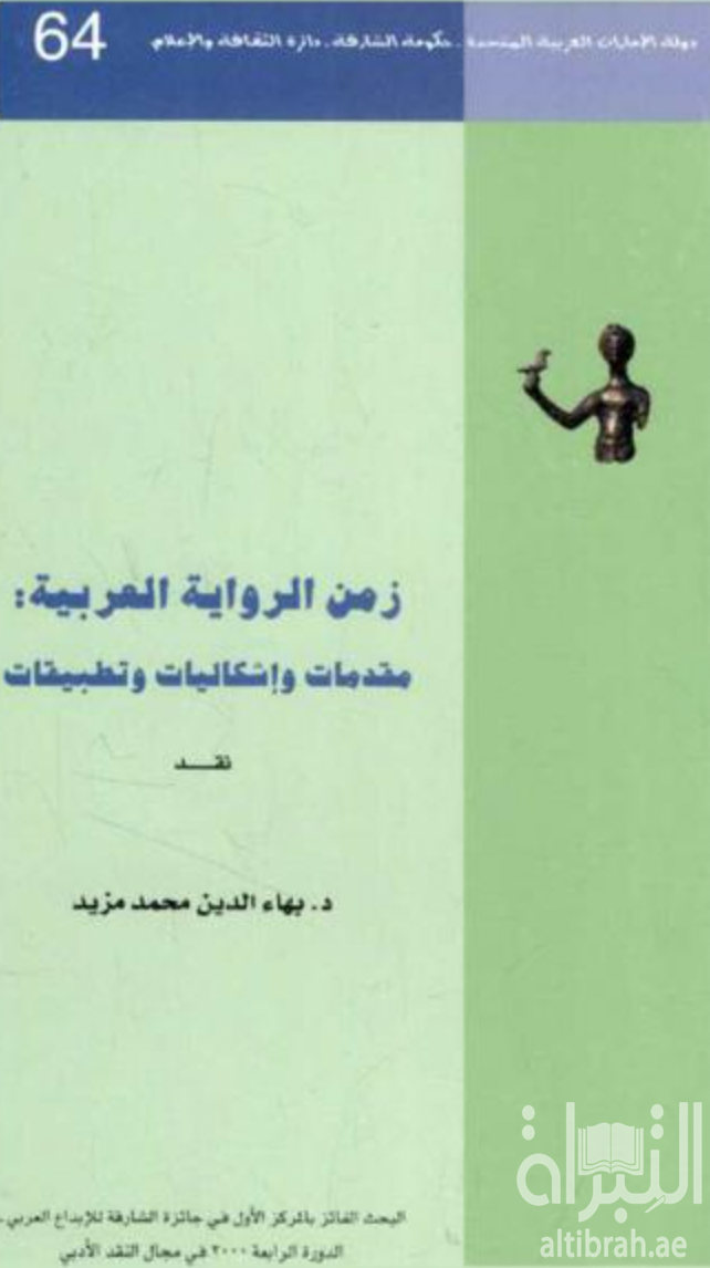 غلاف كتاب زمن الرواية العربية مقدمات وإشكاليات وتطبيقات
