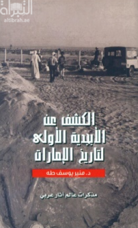 الكشف عن الأبجدية الأولى لتاريخ الإمارات : مذكرات عالم آثار عربي