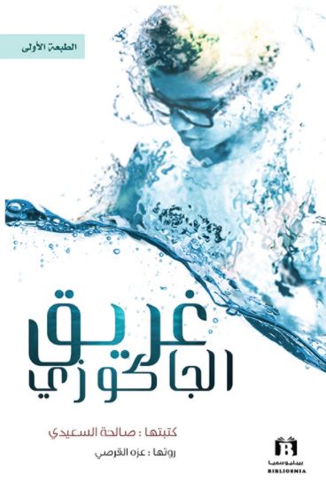 غلاف كتاب غريق الجاكوزي