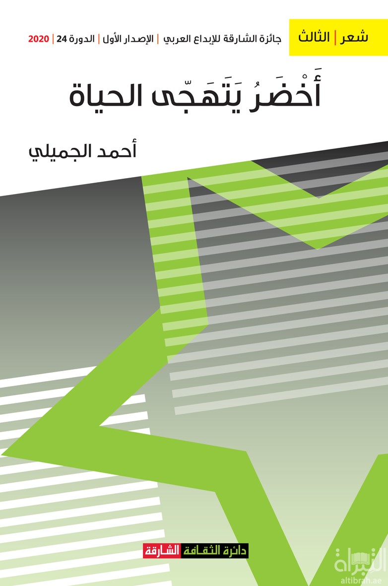 غلاف كتاب أخضر يتهجى الحياة