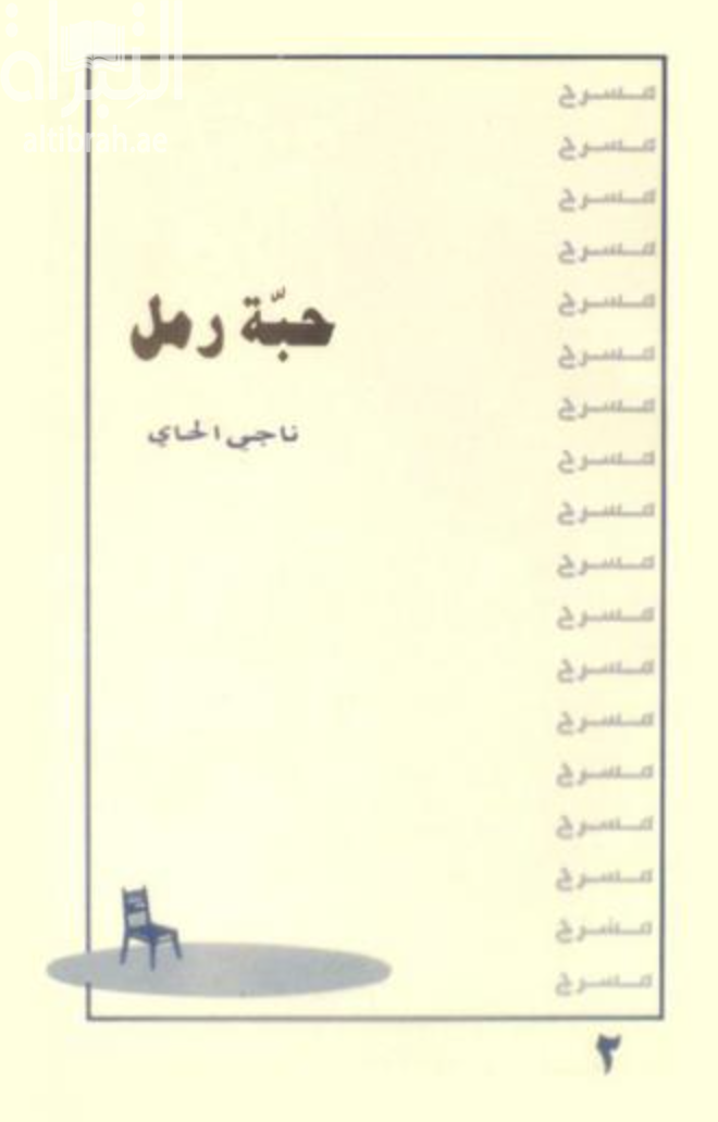 كتاب حبة رمل