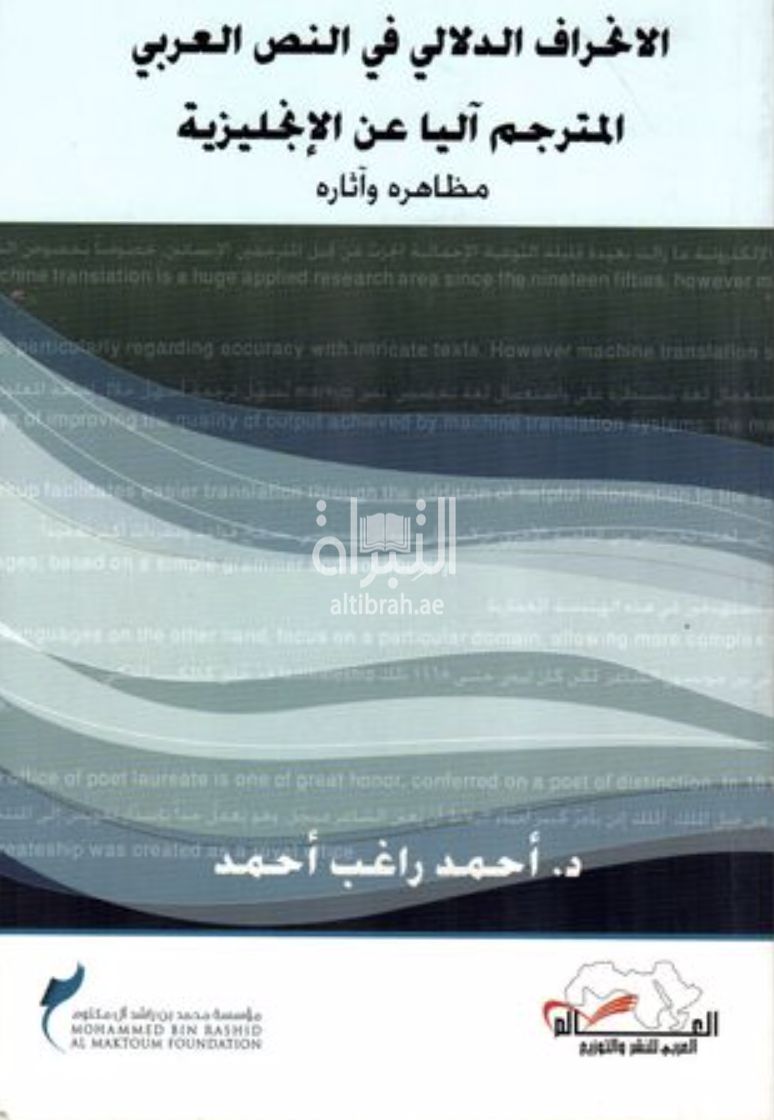 غلاف كتاب الإنحراف الدلالي في النص العربي المترجم آلياً عن الإنجليزية : مظاهره وآثاره