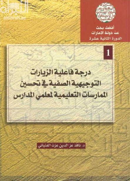 غلاف كتاب درجة فاعلية الزيارات التوجيهية الصفية في تحسين الممارسات التعليمية لمعلمي المدارس