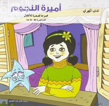 أميرة النجوم : مجموعة قصصية للأطفال
