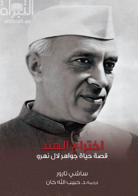 غلاف كتاب إختراع الهند : قصة جواهر لال نهروا  Nehru : the invention of India