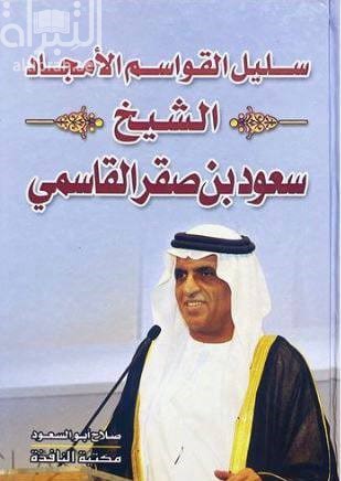 سليل القواسم الأمجاد : الشيخ سعود بن صقر القاسمي