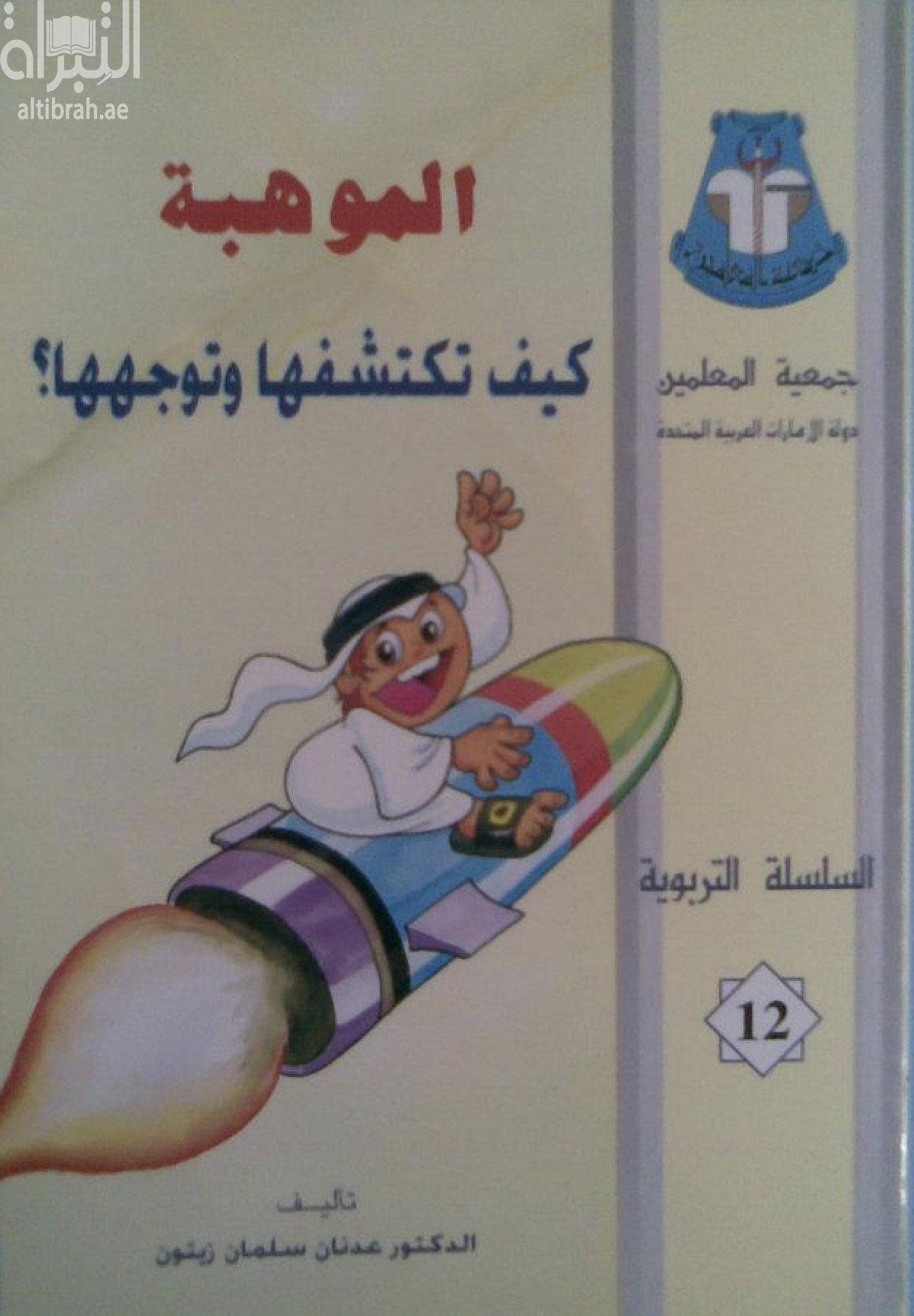غلاف كتاب الموهبة كيف تكتشفها وتوجهها ؟