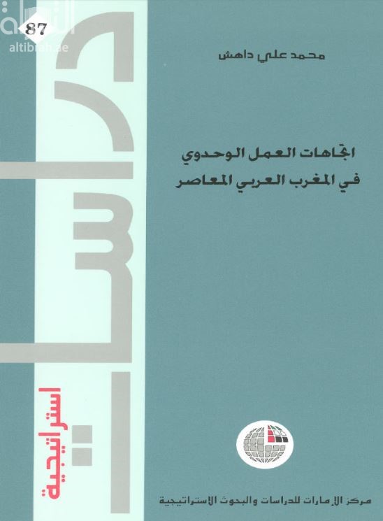 غلاف كتاب اتجاهات العمل الوحدوي في المغرب العربي المعاصر