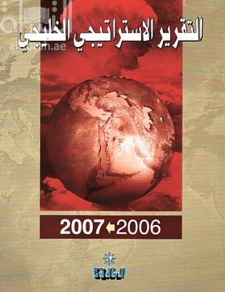 غلاف كتاب التقرير الإستراتيجي الخليجي 2006 - 2007