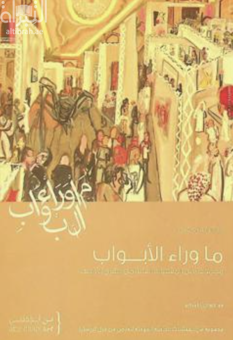 كتاب ما وراء الأبواب :‏ ‏مجموعة من المقتنيات الفنية من الشرق الاوسط