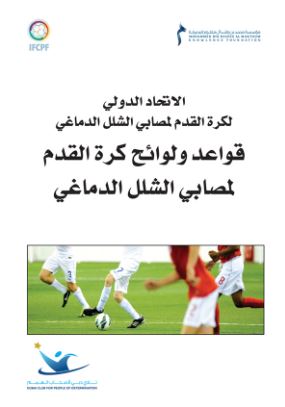 الإتحاد الدولي لكرة القدم لمصابي الشلل الدماغي : قواعد ولوائح كرة القدم لمصابي الشلل الدماغي