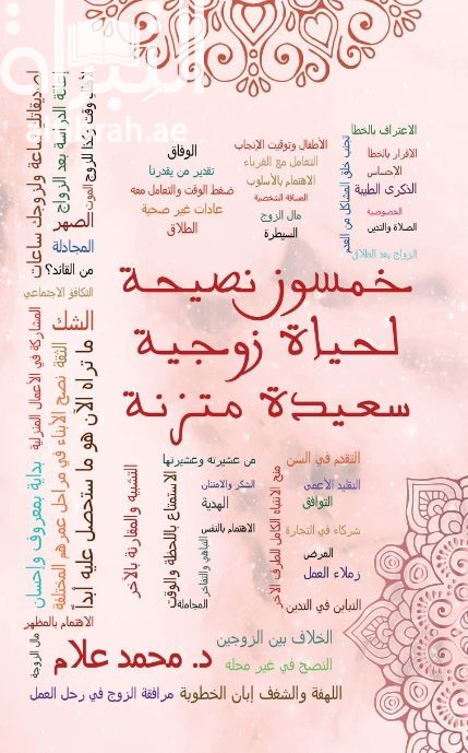 غلاف كتاب خمسون نصيحة لحياة زوجية سعيدة متزنة