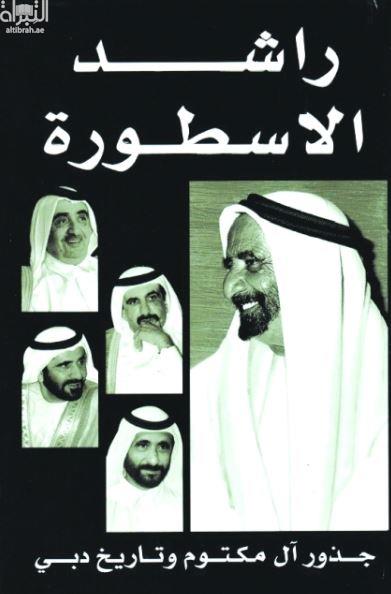 غلاف كتاب راشد الأسطورة : جذور آل مكتوم وتاريخ دبي