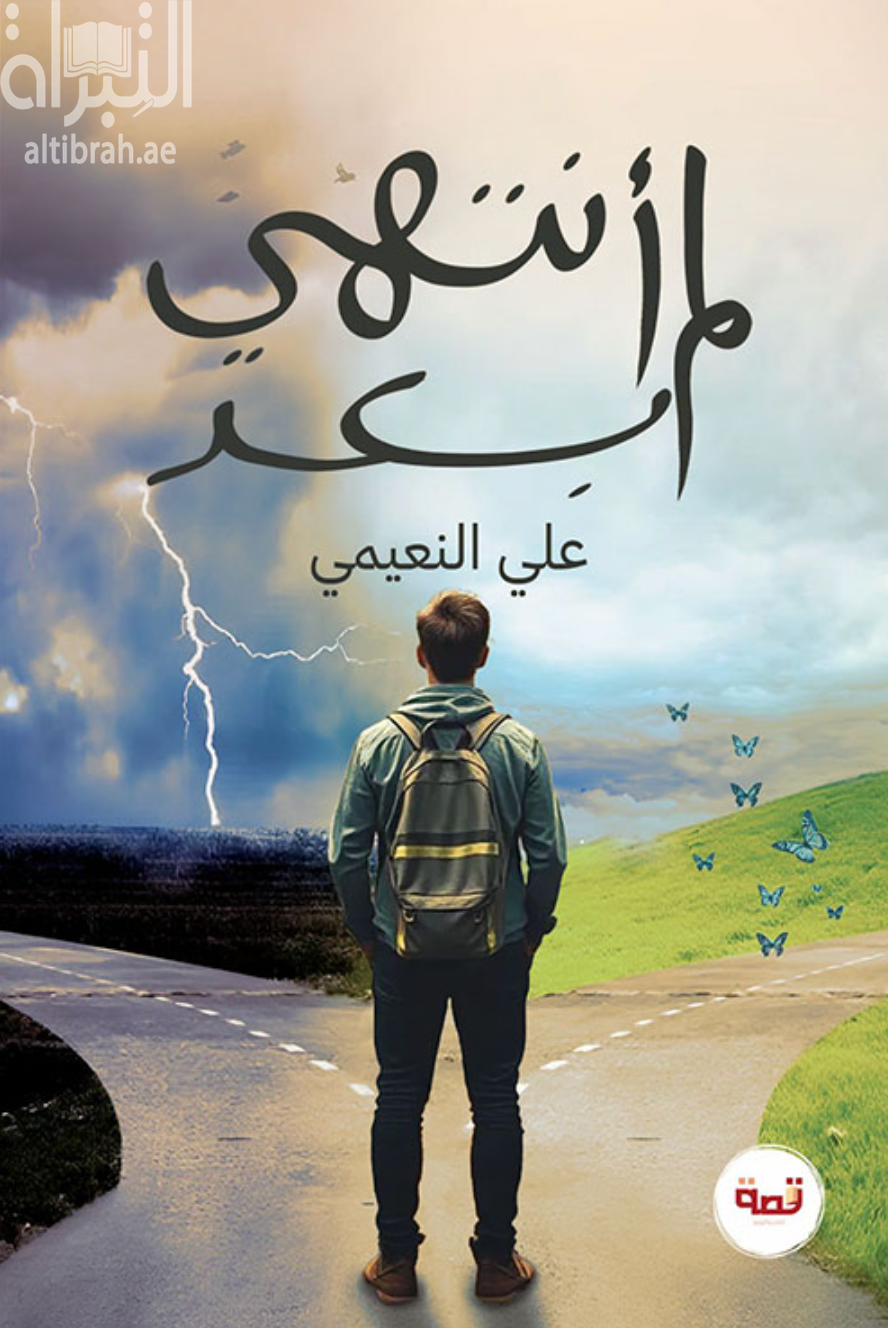 غلاف كتاب لم أنتهي بعد