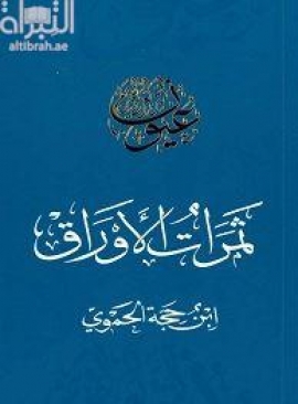 غلاف كتاب ثمرات الأوراق
