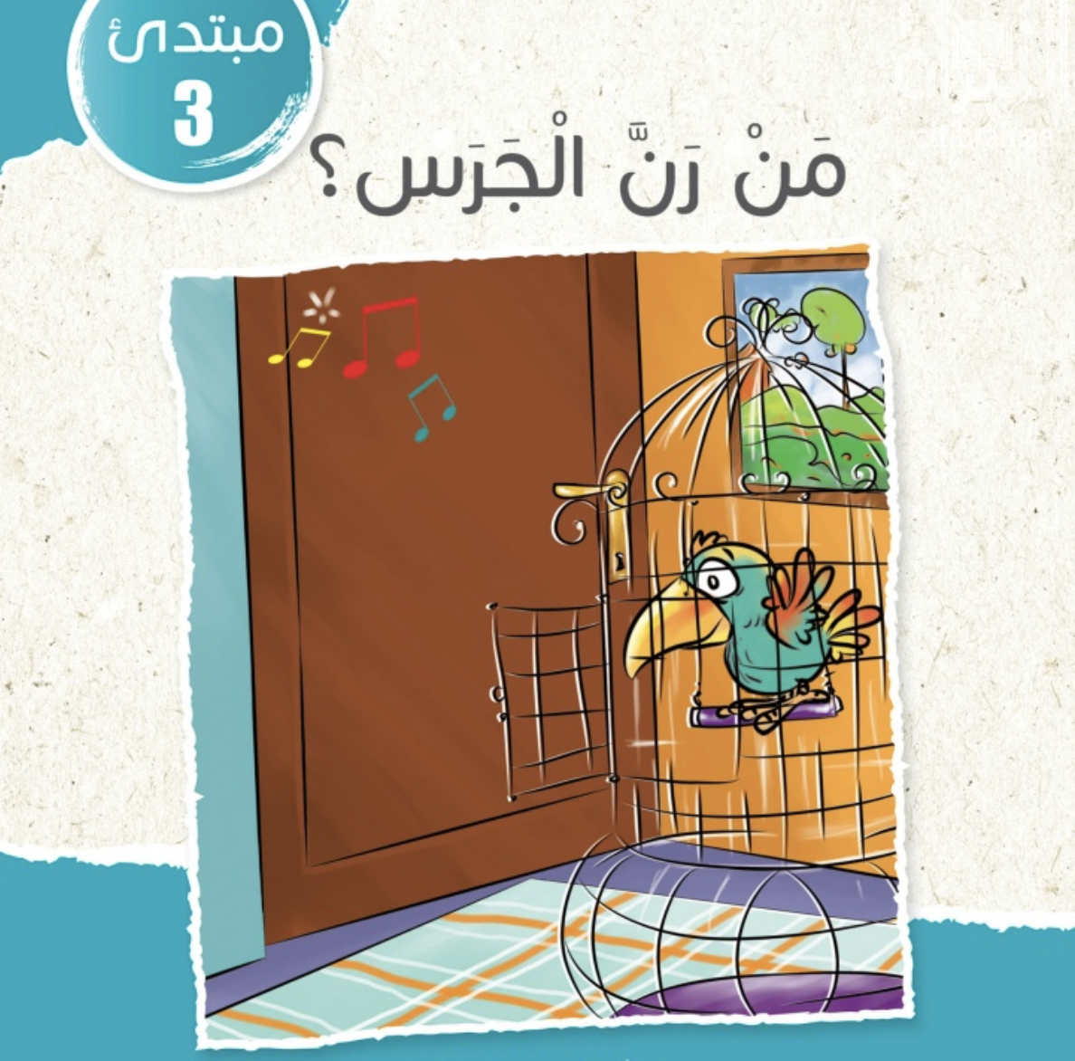 غلاف كتاب من رن الجرس ؟