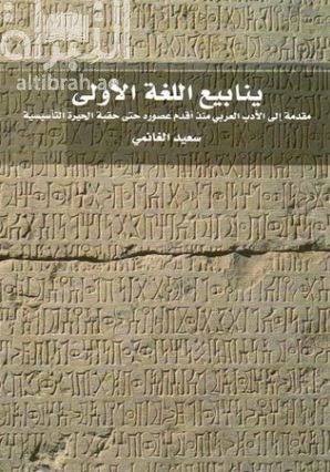 ينابيع اللغة الأولى : مقدمة إلى الأدب العربي منذ أقدم عصوره حتى حقبة الحيرة التأسيسية